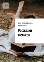 бесплатно читать книгу Рассказки мелиссы автора Зоя Русинова