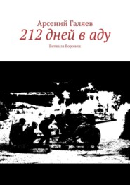 бесплатно читать книгу 212 дней в аду. Битва за Воронеж автора Арсений Галяев