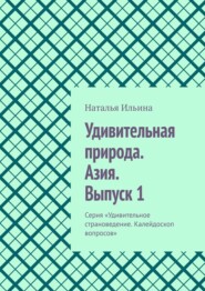 бесплатно читать книгу Удивительная природа. Азия. Выпуск 1. Серия «Удивительное страноведение. Калейдоскоп вопросов» автора Наталья Ильина