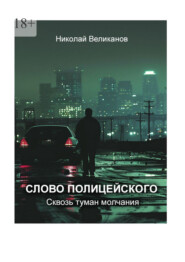 бесплатно читать книгу Слово полицейского: Сквозь туман молчания автора Николай Великанов