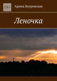 бесплатно читать книгу Леночка автора Арина Бугровская
