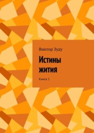 бесплатно читать книгу Истины жития. Книга 1 автора Виктор Зуду