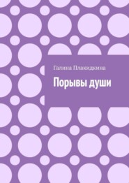 бесплатно читать книгу Порывы души автора Галина Плакидкина