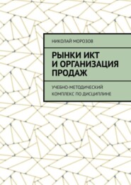 бесплатно читать книгу Рынки ИКТ и организация продаж. Учебно-методический комплекс по дисциплине автора Николай Морозов