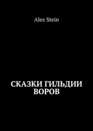 бесплатно читать книгу Сказки гильдии воров автора Alex Stein