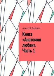 бесплатно читать книгу Книга «Анатомия любви». Часть 1 автора Алексей Бардин