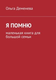 бесплатно читать книгу Я помню. Маленькая книга для большой семьи автора Ольга Деменева