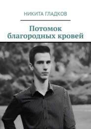 бесплатно читать книгу Потомок благородных кровей автора Никита Гладков