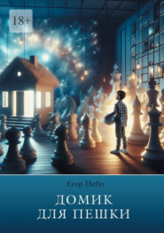 бесплатно читать книгу Домик для пешки. Самоучитель игры на шахматах автора Егор Небо