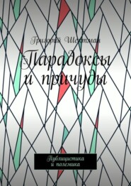 бесплатно читать книгу Парадоксы и причуды. Публицистика и полемика автора Григорий Шехтман