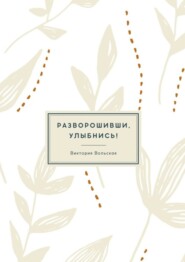 бесплатно читать книгу Разворошивши, улыбнись! Сборник короткой прозы автора Виктория Вольская