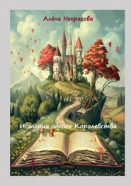 бесплатно читать книгу Истории одного Королевства автора Алёна Некрасова