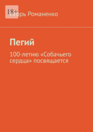 бесплатно читать книгу Пегий. 100-летию «Собачьего сердца» посвящается автора Игорь Романенко