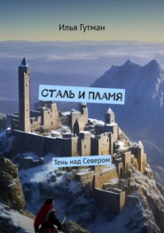 бесплатно читать книгу Сталь и Пламя. Тень над Севером автора Илья Гутман