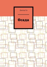 бесплатно читать книгу Осада автора Доктор Си