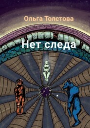 бесплатно читать книгу Нет следа автора Ольга Толстова