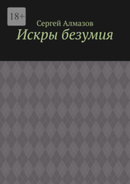бесплатно читать книгу Искры безумия автора Сергей Алмазов