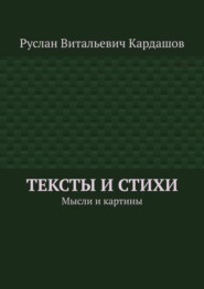 Тексты и стихи. Мысли и картины