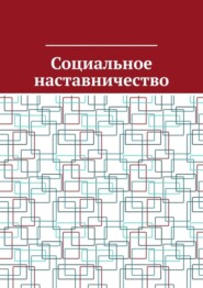 бесплатно читать книгу Социальное наставничество автора Антон Шадура