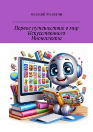 бесплатно читать книгу Первое путешествие в мир Искусственного Интеллекта автора Алексей Меретин