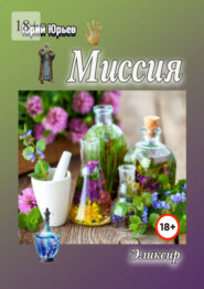 бесплатно читать книгу Миссия. Эликсир автора Юрий Юрьев