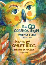 бесплатно читать книгу Как совёнок Филя поверил в себя автора Юлия Сноп