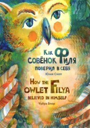 бесплатно читать книгу Как совёнок Филя поверил в себя автора Юлия Сноп