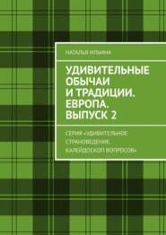 бесплатно читать книгу Удивительные обычаи и традиции. Европа. Выпуск 2. Серия «Удивительное страноведение. Калейдоскоп вопросов» автора Наталья Ильина