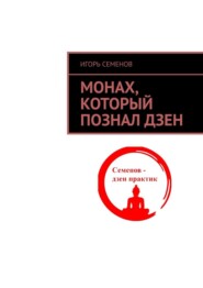 бесплатно читать книгу Монах, который познал дзен автора Игорь Семенов