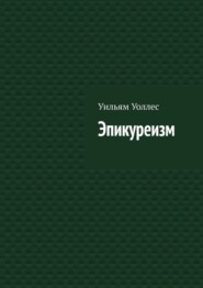 бесплатно читать книгу Эпикуреизм автора Уильям Уоллес