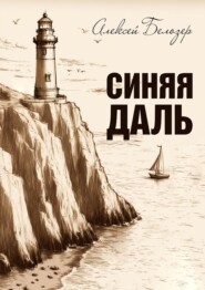 бесплатно читать книгу Синяя даль автора Алексей Белозер