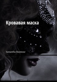 бесплатно читать книгу Кровавая маска автора Samantha Slaymour