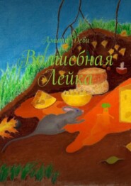 бесплатно читать книгу Волшебная Лейка автора Амита Деви