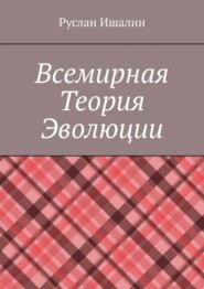 бесплатно читать книгу Всемирная теория эволюции автора Руслан Ишалин