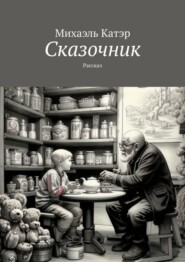 бесплатно читать книгу Сказочник. Рассказ автора Михаэль Катэр