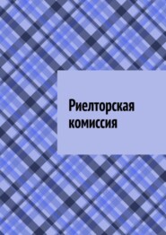 бесплатно читать книгу Риелторская комиссия автора Антон Шадура