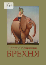 бесплатно читать книгу Брехня автора Сергей Малицкий