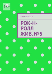 бесплатно читать книгу Рок-н-ролл жив. №5 автора Анна Чечётка