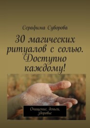 бесплатно читать книгу 30 магических ритуалов с солью. Доступно каждому! Очищение, деньги, здоровье автора Серафима Суворова