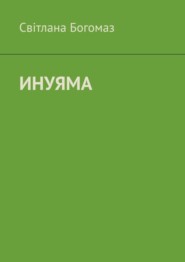 бесплатно читать книгу Инуяма автора Світлана Богомаз