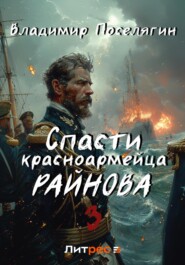 бесплатно читать книгу Спасти красноармейца Райнова. Книга третья. Лето автора Владимир Поселягин