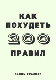 бесплатно читать книгу 200 правил как похудеть автора Вадим Краснов