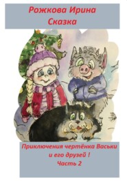 бесплатно читать книгу Приключения чертенка Васьки и его друзей! Часть 2 автора Ирэн Рожкова