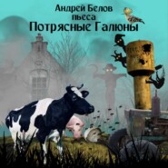 бесплатно читать книгу Потрясные Галюны автора Андрей Белов