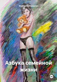 бесплатно читать книгу Азбука семейной жизни автора Маргарита Макарова