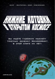 бесплатно читать книгу Нижние Котовки в Открытом Космосе автора Даниил Африкано