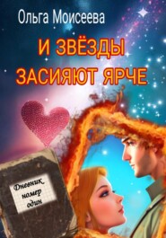 бесплатно читать книгу И звёзды засияют ярче автора Ольга Моисеева