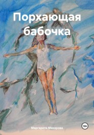 бесплатно читать книгу Порхающая бабочка автора Маргарита Макарова