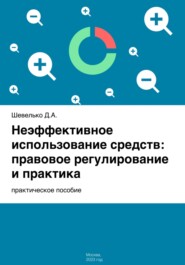 бесплатно читать книгу Неэффективное использование средств: правовое регулирование и практика автора Дмитрий Шевелько