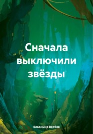 бесплатно читать книгу Сначала выключили звёзды автора Владимир Вербов